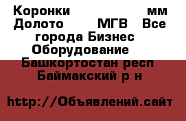 Коронки Atlas Copco 140мм Долото 215,9 МГВ - Все города Бизнес » Оборудование   . Башкортостан респ.,Баймакский р-н